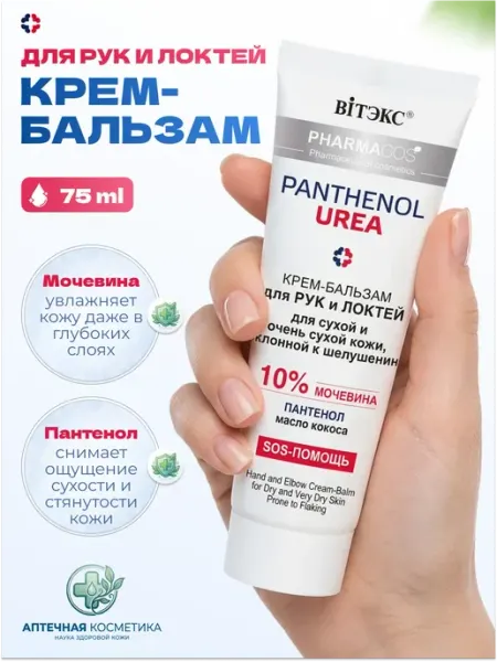 Крем для рук и локтей с мочевиной 10%