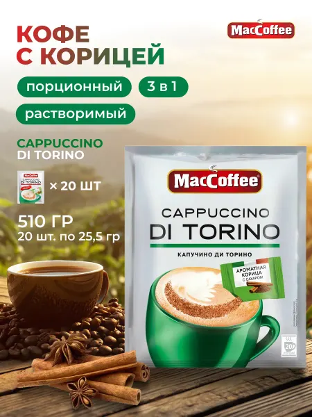 MACCOFFEE Кофе растворимый 20 пакетиков по 25,5гр Cappuccino с корицей