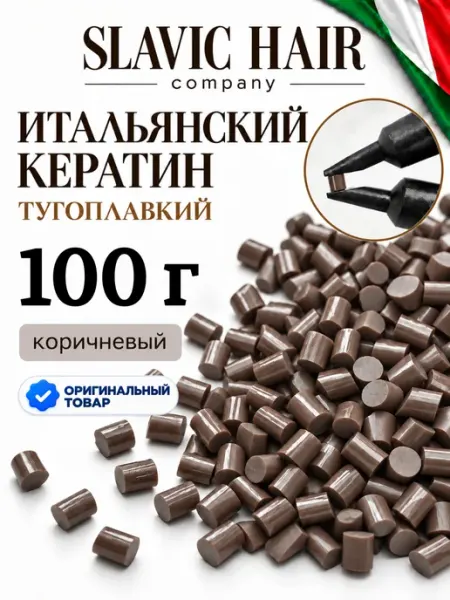 SLAVIC HAIR Сompany Тугоплавкий Итальянский кератин для наращивания волос 100 г