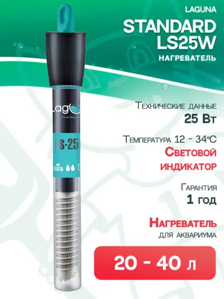 LAGUNA Нагреватель Standard LS25W для аквариума 20 - 40 л, 25 Вт