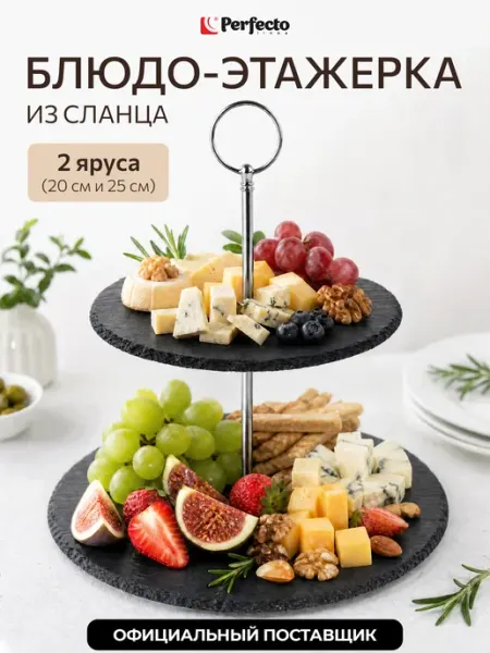 PERFECTO LINEA Сервировочное блюдо этажерка для закусок 25 20 см