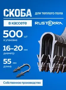 Скоба якорная для теплого пола пластиковая 16-20 мм в кассетах под такер 500 шт (20 кассет по 25) для монтажного пистолета, профессиональная RUSTERRA