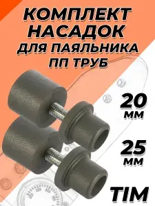 Комплект насадок для сварочного аппарата (паяльника) TIM - 20/25мм (с тефлоновым покрытием, для полипропиленовых труб)