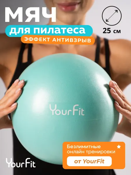 YourFit Мяч для пилатеса гимнастический спортивный 20 и 25 см