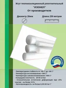 Жгут теплоизоляционный уплотнительный полнотелый 20 мм х 250 метров "ИЗОНЕЛ"