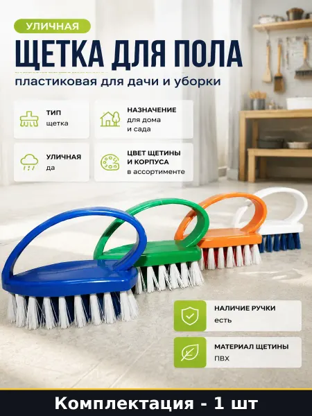 Ручная щетка Утюг для уборки в саду и дома пластиковая 100мм