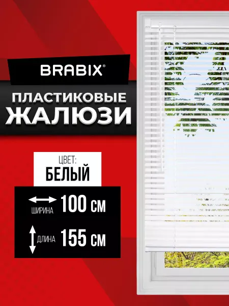 BRABIX Жалюзи на окна горизонтальные пластиковые 100х155 см