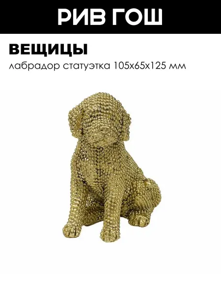 ВеЩицы Лабрадор Статуэтка 105х65х125 мм
