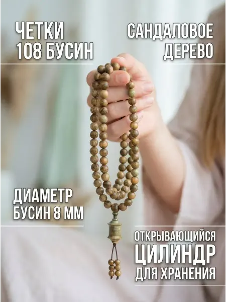 Beads X Четки 108 бусин из сандала