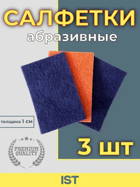 InterST Набор цветных абразивных салфеток, 15,2*10см, 3шт