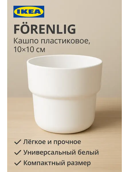 IKEA Кашпо FÖRENLIG, из пластика, 10х10см, белое, 1шт