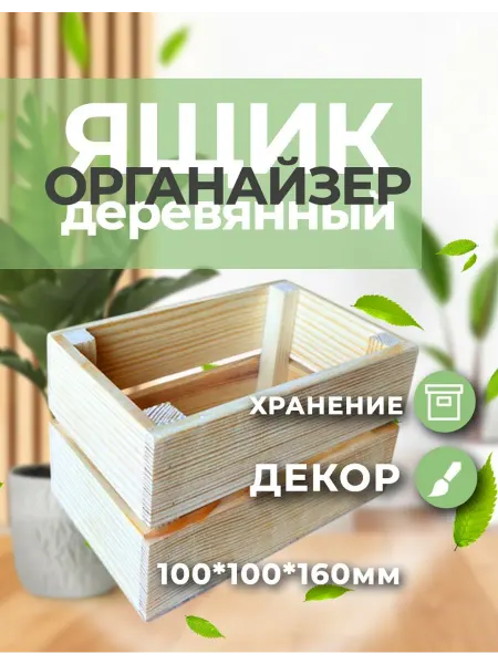 Ящик деревянный, органайзер для хранения 10х16 см