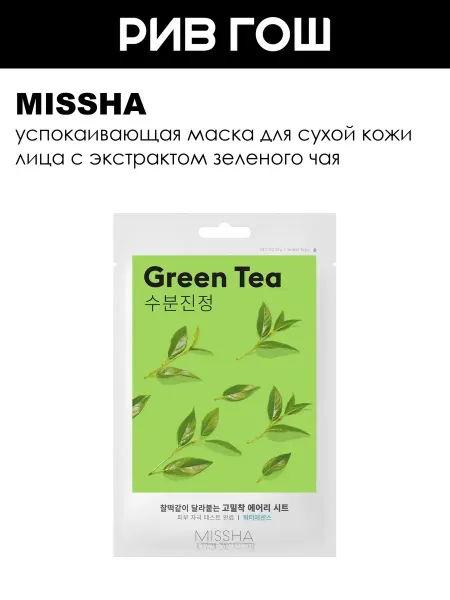 MISSHA Airy Fit Sheet Mask Green Tea маска для лица зелёный чай 10…