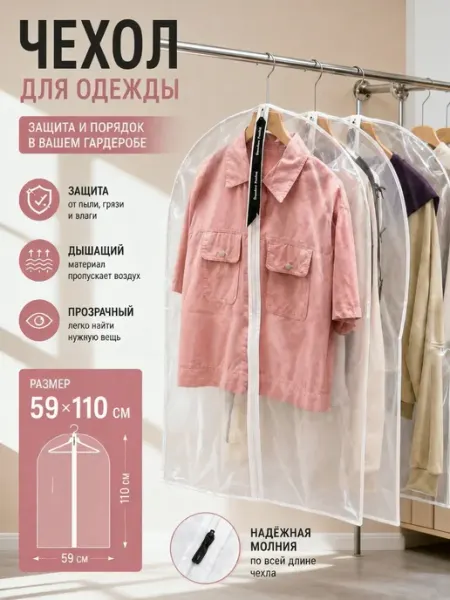 Чехол для одежды 59*110 прозрачный на молнии в шкаф
