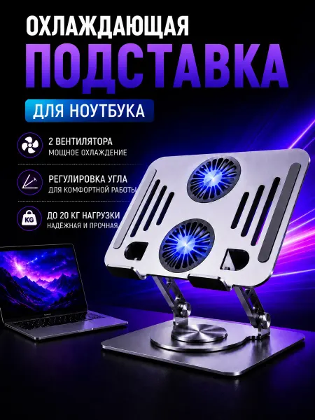 Подставка металлическая для ноутбука с охлаждением