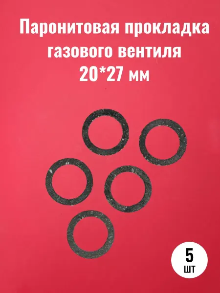 Паронитовая прокладка газового вентиля (20*27 мм)