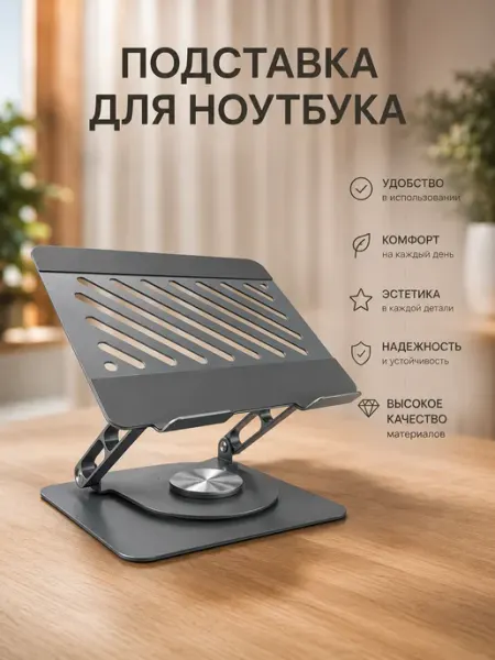 Подставка для ноутбука на стол металлическая