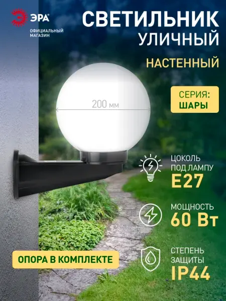 ЭРА Светильник шар настенный садовый уличный Е27 20см от сети