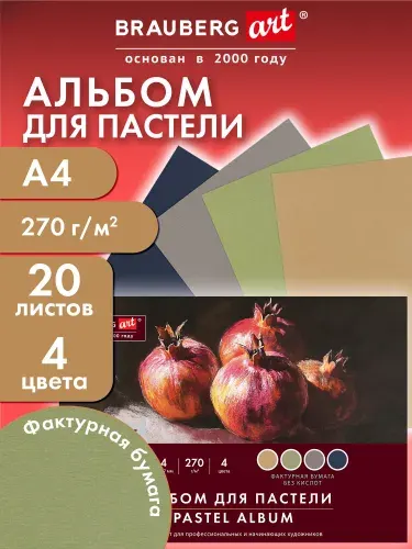 Бумага для пастели, для рисования художественная цветная фактурная A4, набор 20 листов 4 цвета на планшете, 270 г/м2, Brauberg Art