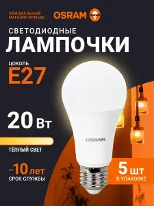 Лампочка светодиодная E27 OSRAM, груша, 20Вт, 2700К теплый белый свет, 5 шт
