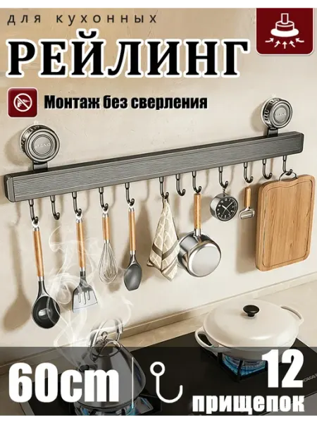 Кухонный рейлинг на присосках с 12 крючками, без сверления