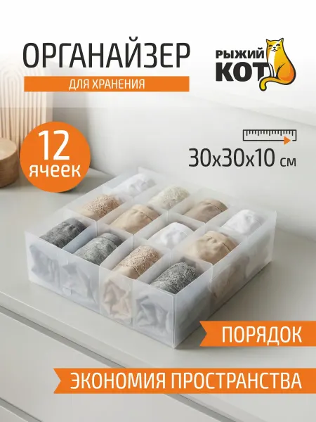 Рыжий кот Органайзер для хранения 12 ячеек