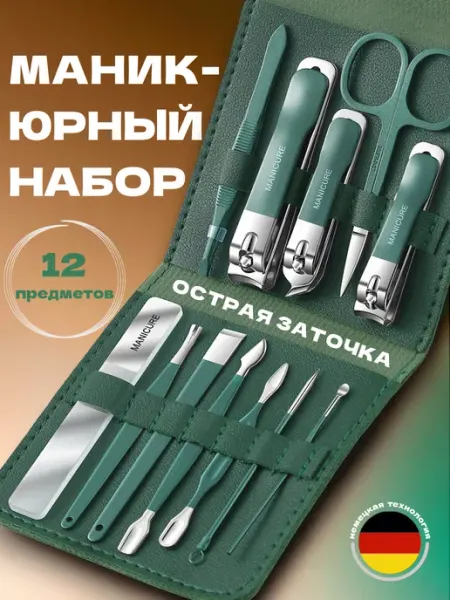 Набор для маникюра и педикюра 12 предметов женский