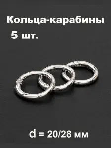 Кольцо-карабин для сумок, набор 5 штук. Диаметр 20/28 мм. Цвет серебристый