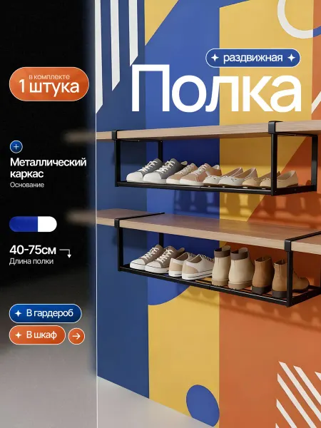 Полка для обуви раздвижная металлическая