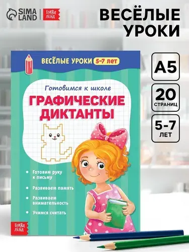 Весёлые уроки 5-7 лет Графические диктанты, 20 стр. 2967622