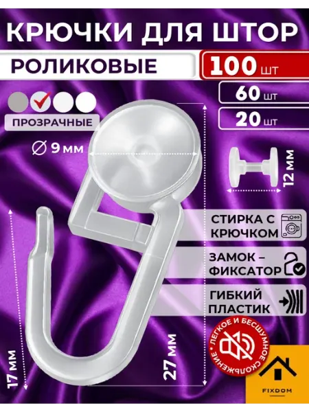 ФИКСДОМ Крючки для штор роликовые 12мм 100 шт