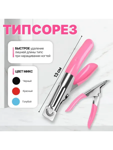 Уют for you Типсорез для маникюра 13 см МИКС цветной