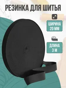 Резинка бельевая, резинка для шитья, черная, 20 мм, 3 м