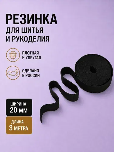 Резинка бельевая, резинка для шитья белая, 20мм, 3м