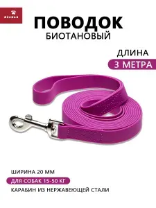 Биотановый поводок для собак средних и крупных пород 3 метра ширина 20мм