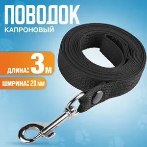 Поводок капроновый 3м х 20мм, с вращающимся карабином, для мелких пород собак. ЧЕРНЫЙ