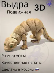 Выдра подвижная игрушка антистресс 3д 20см с глазками