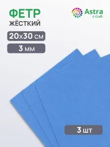 Фетр для рукоделия листовой жесткий, толщина 3 мм, 20*30 см, 3 шт/упак, небесно-синий, Astra&Craft