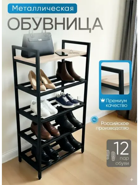 Обувница в прихожую узкая металлическая