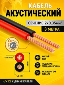 Кабель акустический двужильный 2х0,35 длина 3 метров; провода для автозвука; акустический провод ШВПМ