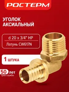 Уголок аксиальный 20 х 3/4 НР , латунный 1 шт, РОСТЕРМ
