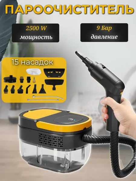 Пароочиститель для дома ручной, 2500 Вт, пароочиститель для мебели 15 насадок черный