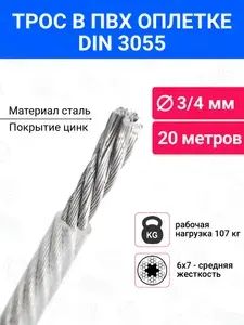 Трос стальной оцинкованный в ПВХ оплетке 3/4 мм, длина 20 м