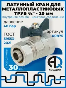 Кран шаровой латунный никелированный для металлопластиковых труб "бабочка" цанговое соединение 20 мм - внутренняя резьба 3/4" (ВН-Ц)