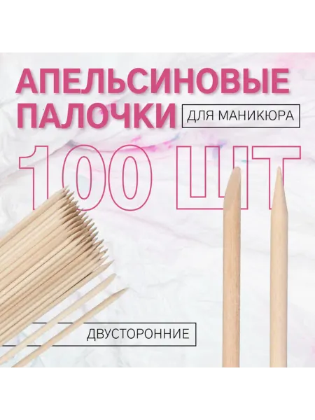 Уют for you Апельсиновые палочки для маникюра 15 см