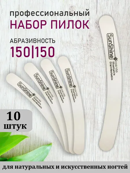 Sunshine Пилка для ногтей бумеранг 150 150 набор 10 шт