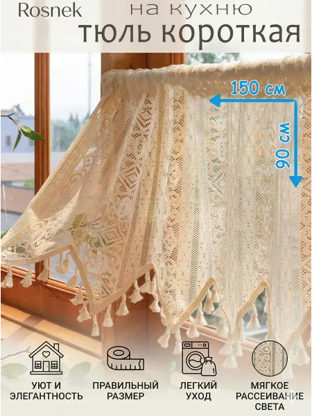 Btto Шторы короткие с кисточками вуаль кремовый 150x90
