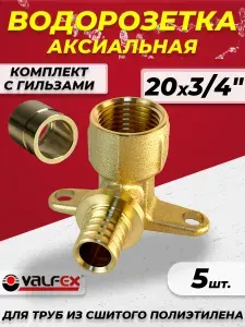 Водорозетка аксиальная VALFEX - 20 x 3/4" (5шт, комплект с гильзой)