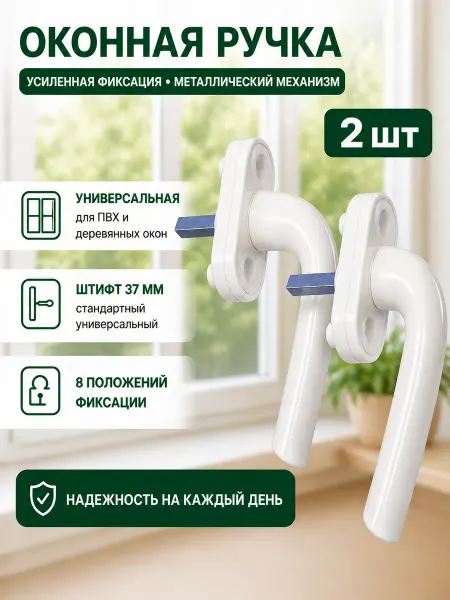 Ручка для пластиковых окон металлическая 1 шт