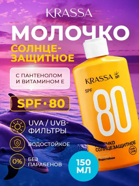 KRASSA Professional Молочко солнцезащитное с пантенолом и витамин Е SPF 80+ 150…